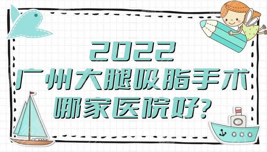 广州大腿吸脂手术哪家医院好