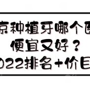 北京做種植牙哪個(gè)醫(yī)院便宜評(píng)價(jià)又好