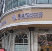 懷化天姿整形美容全新價(jià)目表