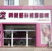 寧波韓美整形醫(yī)院熱門整形價格表