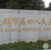 無(wú)錫四院整形外科李虎醫(yī)生怎么樣