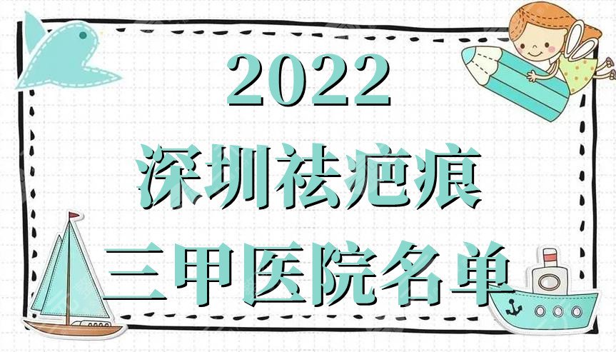2022深圳祛疤痕三甲医院名单公布