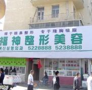 威海福神整形醫(yī)院價格表新出爐