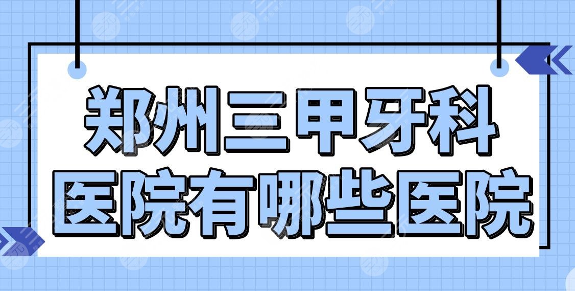 鄭州三甲牙科醫(yī)院有哪些醫(yī)院