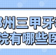 鄭州三甲牙科醫(yī)院有哪些醫(yī)院