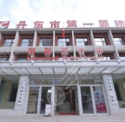 丹東第一醫(yī)院美容整形科怎么樣