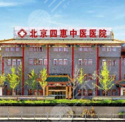 北京四惠中醫(yī)院植發(fā)靠譜嗎