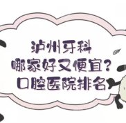 瀘州牙科哪家技術(shù)好又便宜