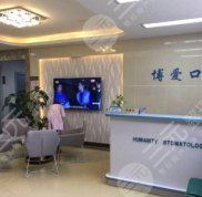 徐州博愛口腔醫(yī)院公立私立