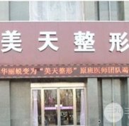 2024新鄉(xiāng)美天醫(yī)療美容整形價(jià)格表大曝光