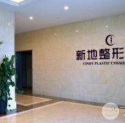 合肥新地整形醫(yī)院怎么樣