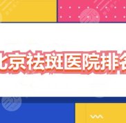 北京祛斑醫(yī)院排名哪家好