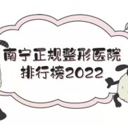 2024南寧正規(guī)的整形醫(yī)院排行榜