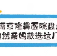 南京隆鼻比較好的醫(yī)院盤點