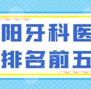 信陽牙科醫(yī)院排名前五