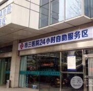 杭州市三醫(yī)院脫毛怎么樣