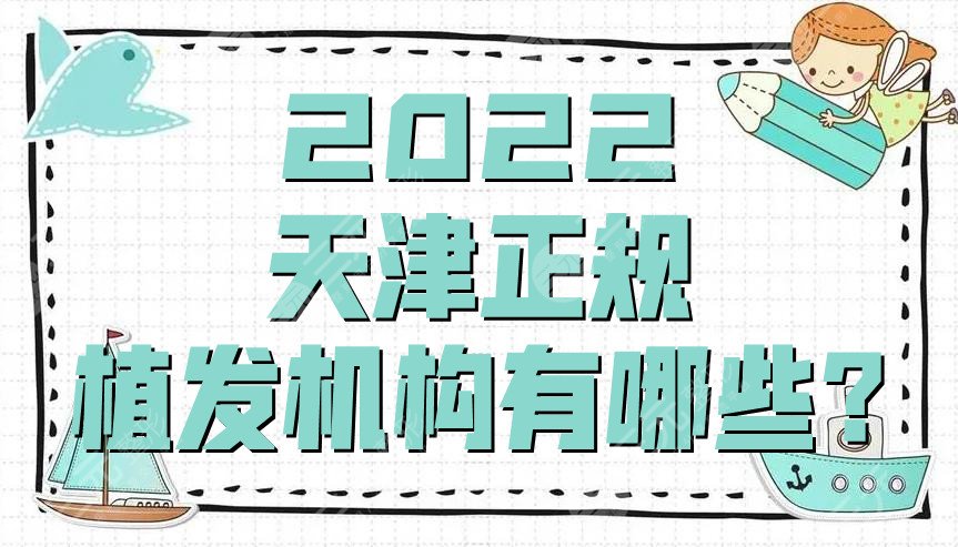2022天津正规植发机构有哪些