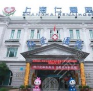 上海仁愛醫(yī)院隆胸怎么樣