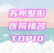 蘇州整形醫(yī)院的排行榜