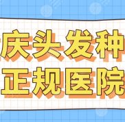 重慶頭發(fā)種植正規(guī)醫(yī)院的名單