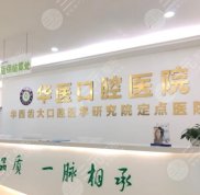 巴中華醫(yī)口腔醫(yī)院怎么樣
