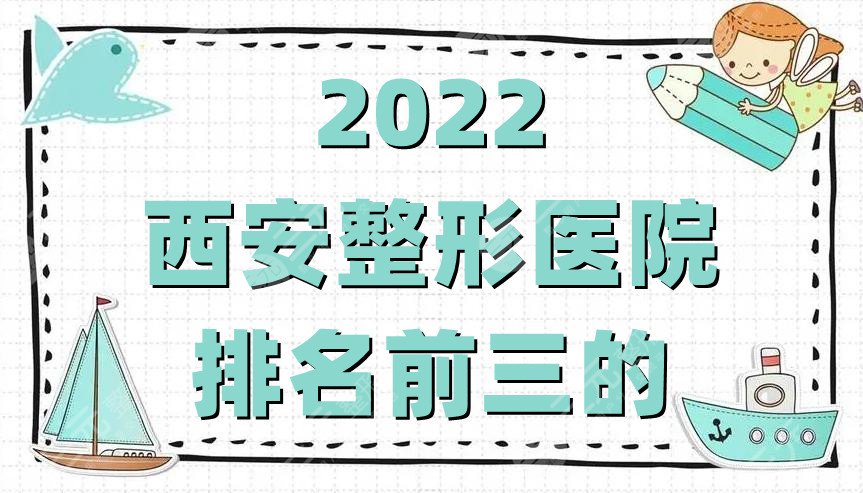 2022西安整形医院排名前三的名单