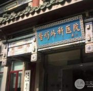 北京八大處整形外科醫(yī)院專家盤點(diǎn)