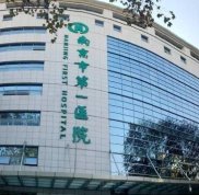 南京第一醫(yī)院整形外科在哪