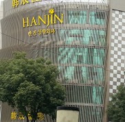 南京韓辰整形醫(yī)院做下頜角整形怎么樣、需要多少錢(qián)