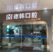 長沙德韓口腔門診部技術(shù)怎么樣