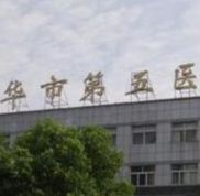 金華市第五醫(yī)院整形美容科全新價格表一覽