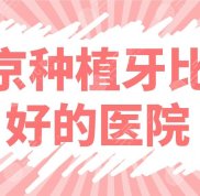 南京種植牙比較好的醫(yī)院名單