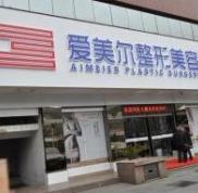 福州愛美爾整形醫(yī)院價格搶先曝光