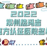 2024常州熱瑪吉官方認(rèn)證醫(yī)院名單