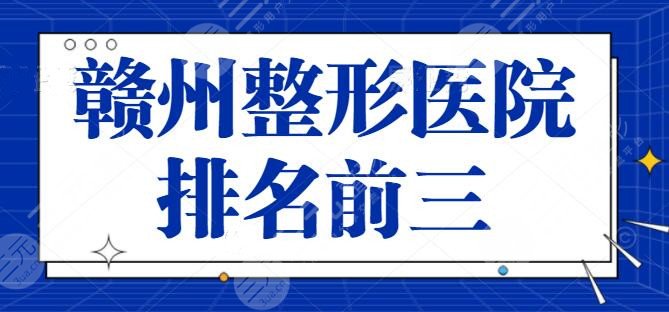 赣州整形医院排名前三的有哪些