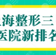 上海整形三甲醫(yī)院新排名來看
