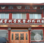 中國醫(yī)學(xué)科學(xué)院美容整形醫(yī)院怎么樣