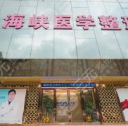 廣州海峽醫(yī)院隆鼻怎么樣