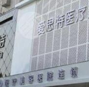 岳陽愛思特醫(yī)療美容整形近日爆出價目表