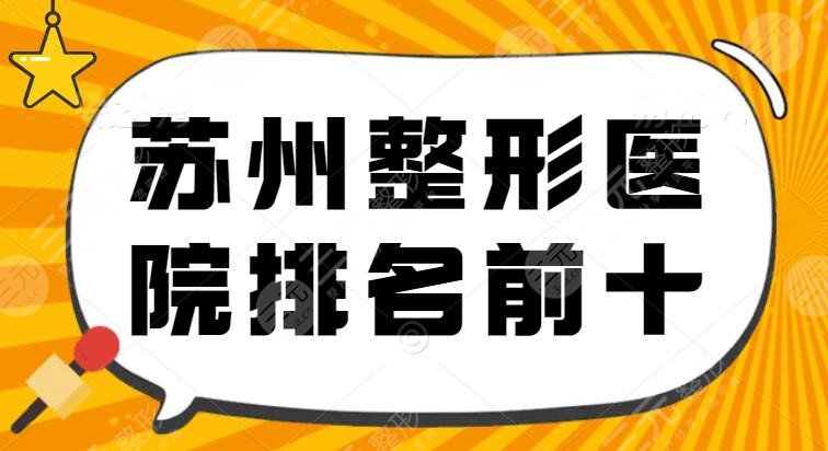 蘇州整形醫(yī)院排名前十