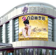 驚曝全新沈陽百嘉麗醫(yī)療美容醫(yī)院價格表
