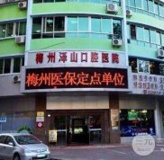 梅州澤山口腔地址