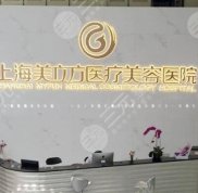 上海美立方醫(yī)療美容醫(yī)院怎么樣