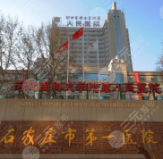 石家莊市第一醫(yī)院內(nèi)美容科口碑如何