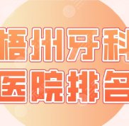 梧州牙科醫(yī)院排名名單公布