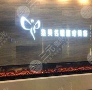 北京名媛醫(yī)療美容醫(yī)院口碑怎么樣