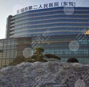 無錫二院美容科祛斑怎么樣