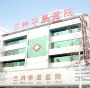 蘭州華夏醫(yī)院整形美容中心價(jià)格表