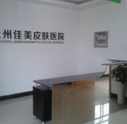 永州佳美醫(yī)學(xué)整形美容價(jià)目一覽表