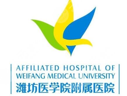 潍坊医学院附属医院整形外科医生名单